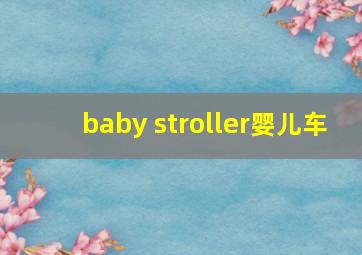 baby stroller婴儿车